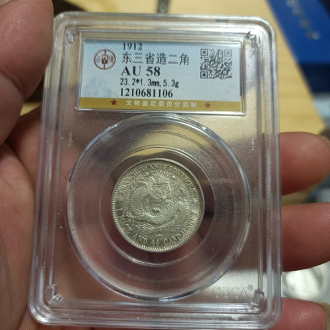 古玩錢幣東三省造宣統元寶拍賣，當前價格0元