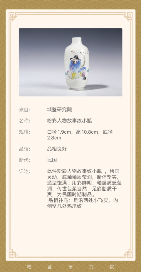 古玩陶瓷粉彩人物故事紋小瓶拍賣，當前價格3500元