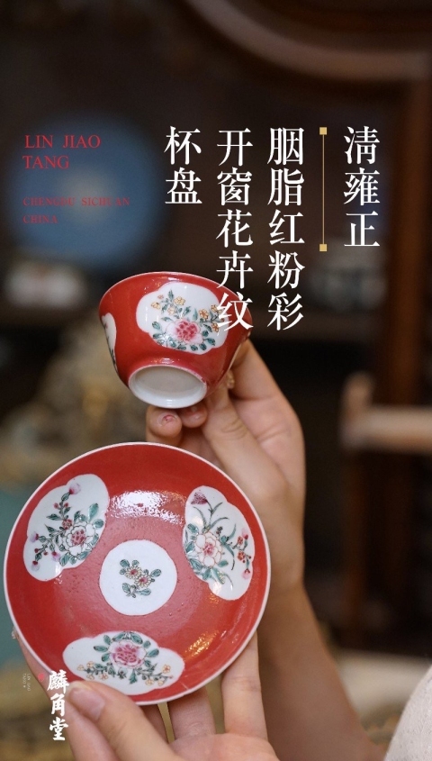 古玩陶瓷SJ-119-20】清雍正 胭脂紅粉彩開窗花卉紋杯盤拍賣,當前價格22000元