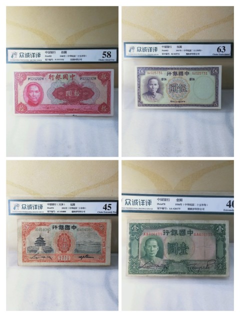 古玩錢幣中國銀行紙幣拍賣，當前價格568元