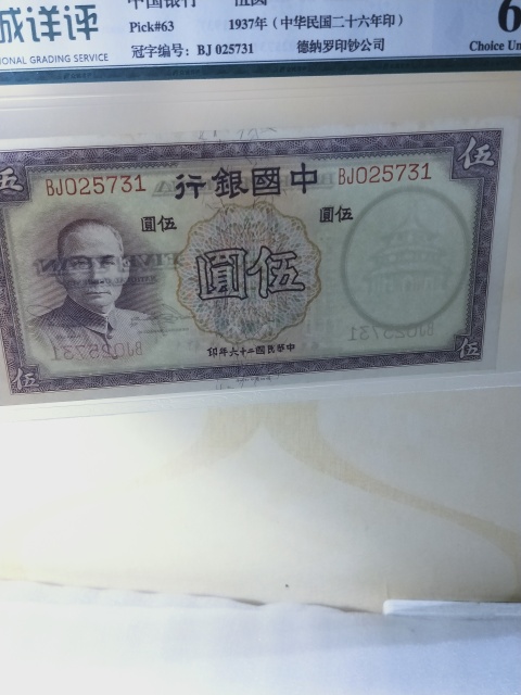 古玩錢幣中國銀行紙幣拍賣，當前價格568元