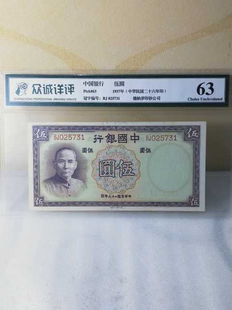 古玩錢幣中國銀行紙幣拍賣，當前價格568元