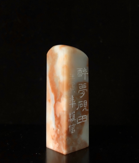古玩雜項壽山芙蓉石印章,篆刻拍賣,當前價格500元