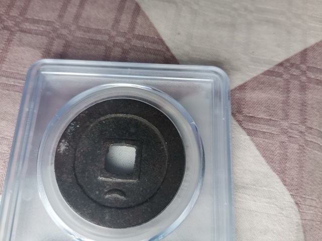 古玩錢幣得壹元寶拍賣,當前價格59999元