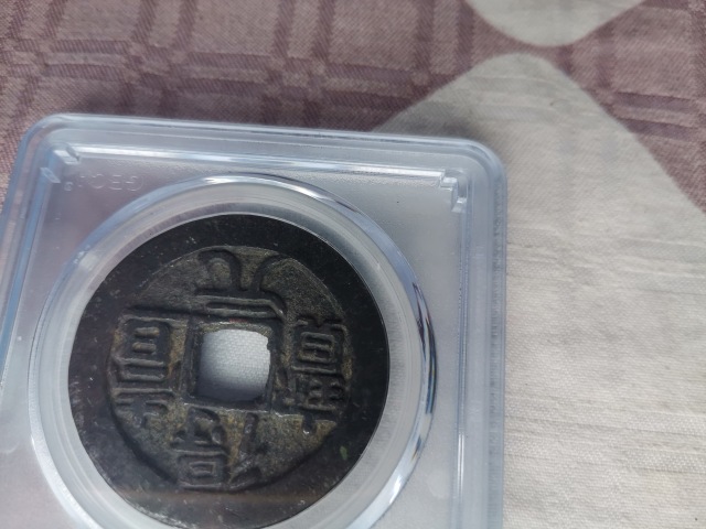 古玩錢幣得壹元寶拍賣,當前價格59999元
