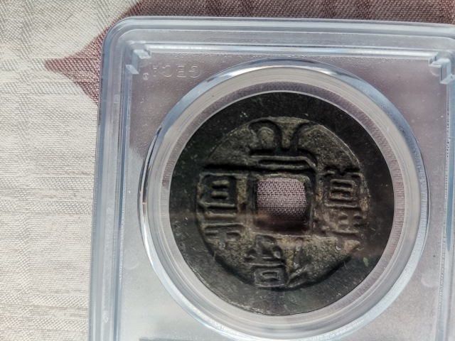 古玩錢幣得壹元寶拍賣,當前價格59999元
