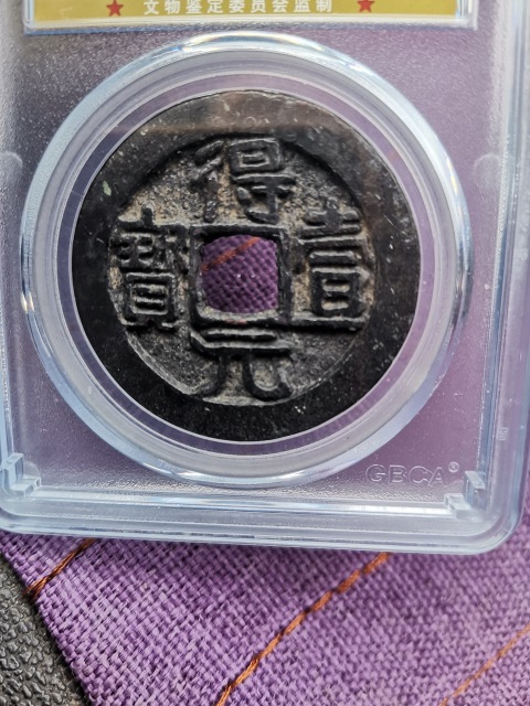 古玩錢幣得壹元寶拍賣,當前價格59999元