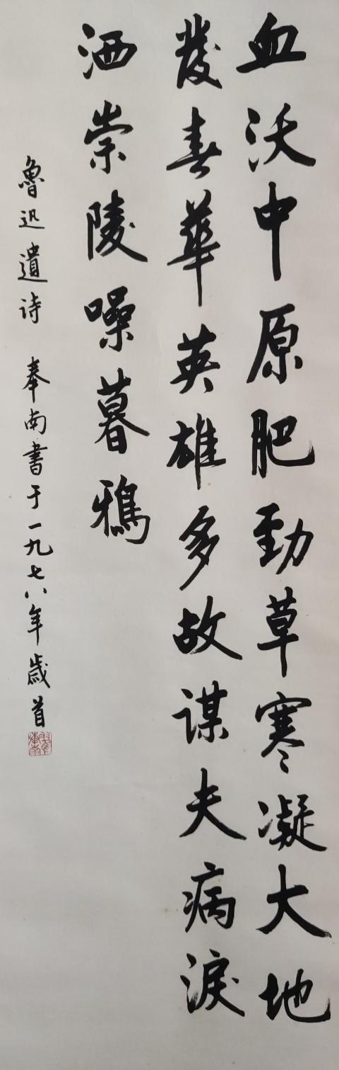 古玩字畫已故中美協會員 老湖社會員翟奉南血沃中原肥勁草書法立軸拍賣,當前價格1800元