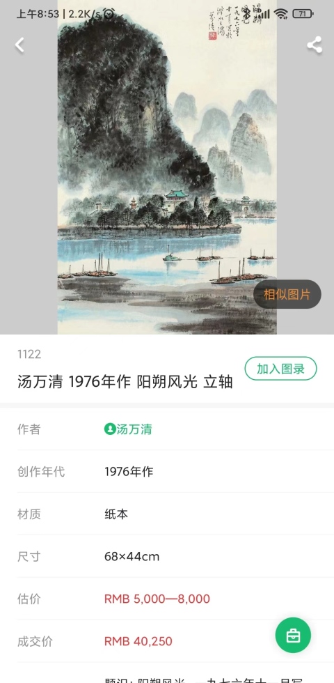 古玩字畫李可染入室弟子已故湖南名家湯萬清山水圖立軸拍賣,當前價格1888元