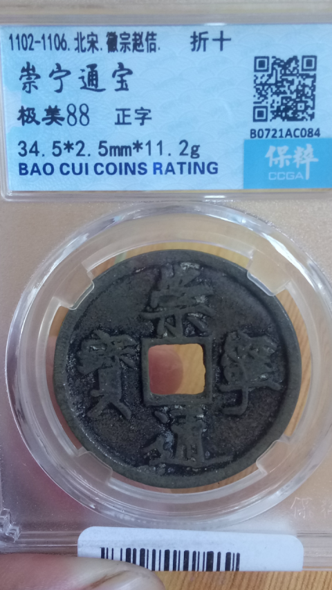 古玩錢幣?北宋?崇寧通寶拍賣，當前價格388元