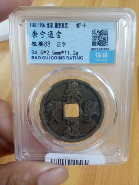 古玩錢幣?北宋?崇寧通寶拍賣，當前價格388元