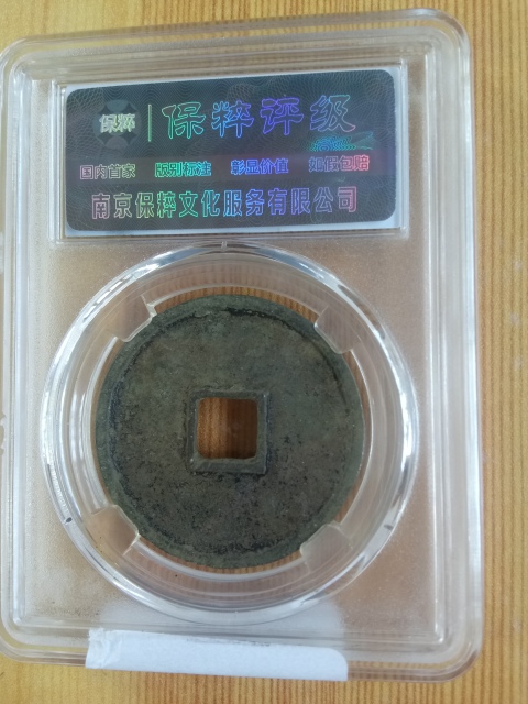 古玩錢幣?北宋?崇寧通寶拍賣，當前價格388元