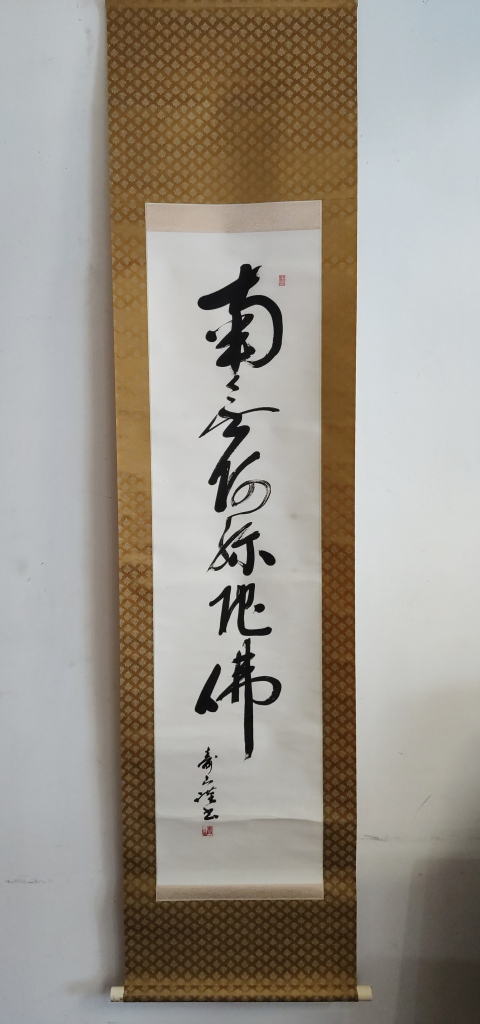 古玩字畫創匯時期南無阿彌陀佛手工原裱立軸拍賣,當前價格398元