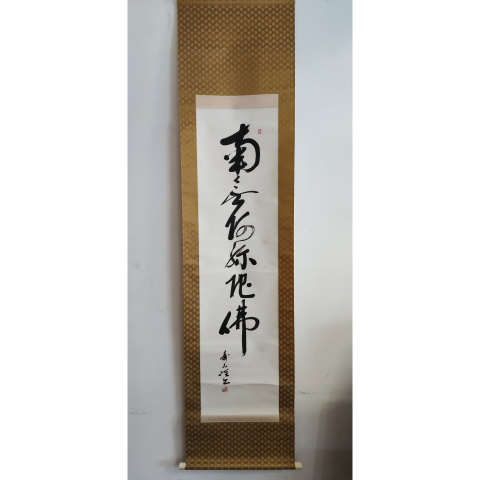 古玩字畫創匯時期南無阿彌陀佛手工原裱立軸拍賣,當前價格398元