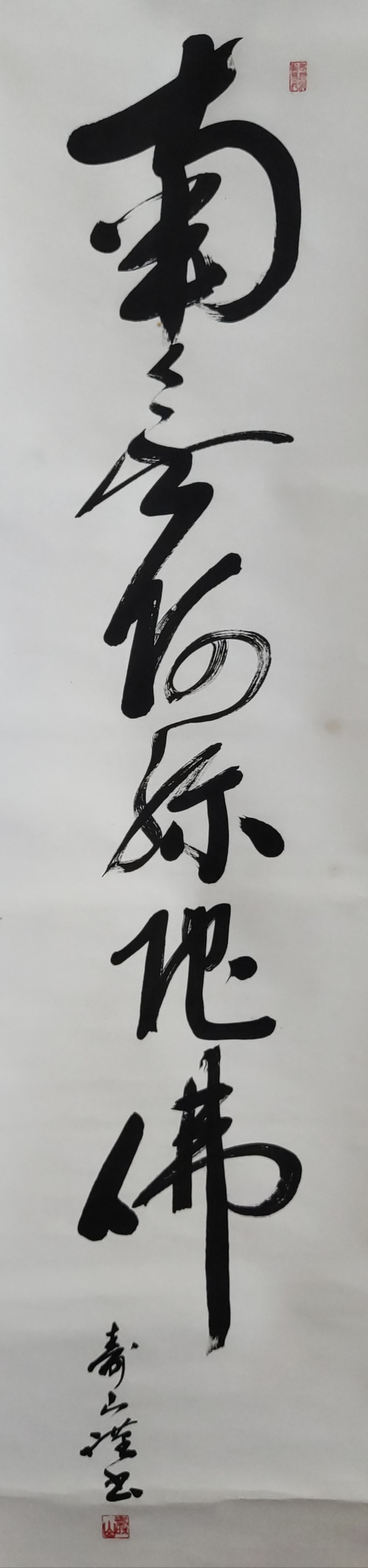 古玩字畫創匯時期南無阿彌陀佛手工原裱立軸拍賣,當前價格398元