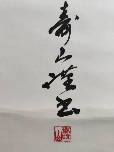 古玩字畫創匯時期南無阿彌陀佛手工原裱立軸拍賣,當前價格398元