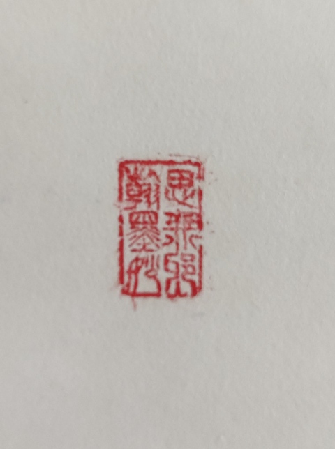 古玩字畫創匯時期南無阿彌陀佛手工原裱立軸拍賣,當前價格398元