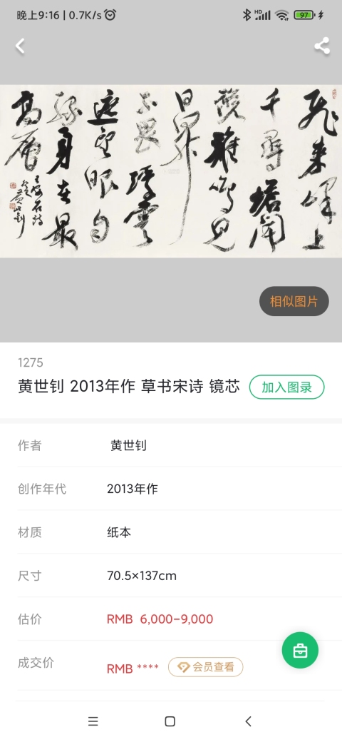 古玩字畫胡問遂 任政入室弟子中書協(xié)會員黃世釗望廬山瀑布書法鏡片帶實木原框拍賣，當(dāng)前價格1300元