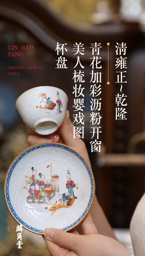 古玩陶瓷SJ-161-62】清雍正~乾隆  青花加彩瀝粉開窗美人梳妝嬰戲圖杯碟拍賣，當前價格5800元