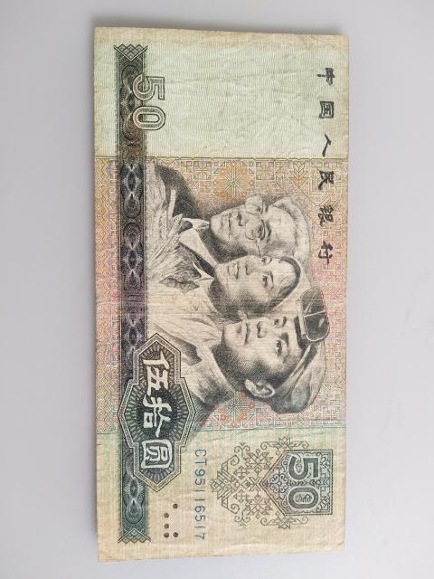 第四套人民幣伍拾圓拍賣，當前價格550元