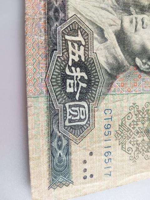 古玩錢幣第四套人民幣伍拾圓拍賣，當前價格550元