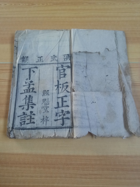 古玩字畫?清代?下孟集注拍賣，當前價格2888元