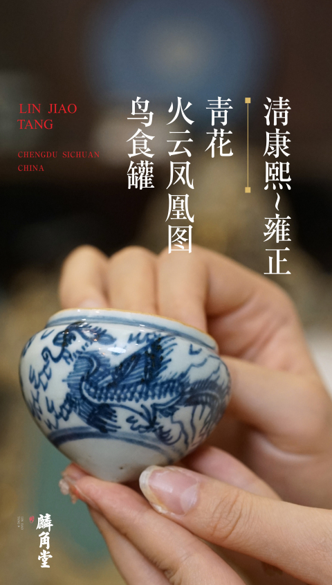 SJ-152】清康熙~雍正  青花火云鳳凰圖鳥食罐拍賣，當(dāng)前價(jià)格7800元