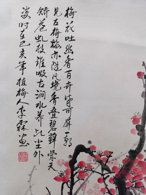 古玩字畫與梅花王王成喜齊名的中華國禮藝術家協會理事植梅人李霖繪畫梅香拍賣,當前價格899元