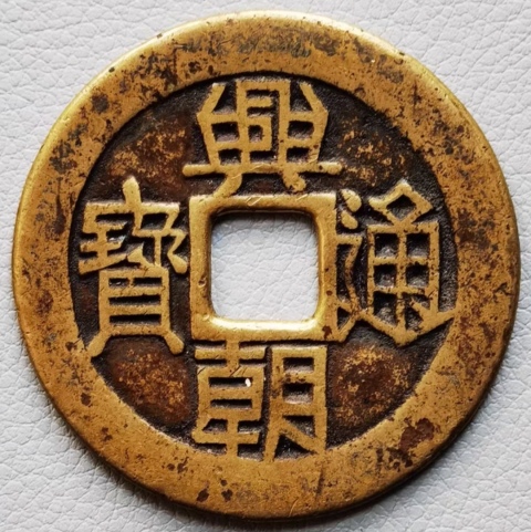 古玩錢幣興朝通寶銅幣一枚拍賣,當前價格1180元