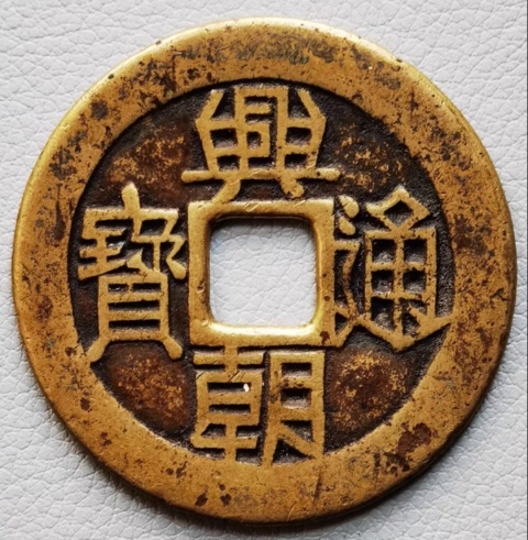 古玩錢幣興朝通寶銅幣一枚拍賣,當前價格1180元