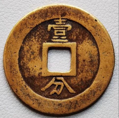 古玩錢幣興朝通寶銅幣一枚拍賣,當前價格1180元