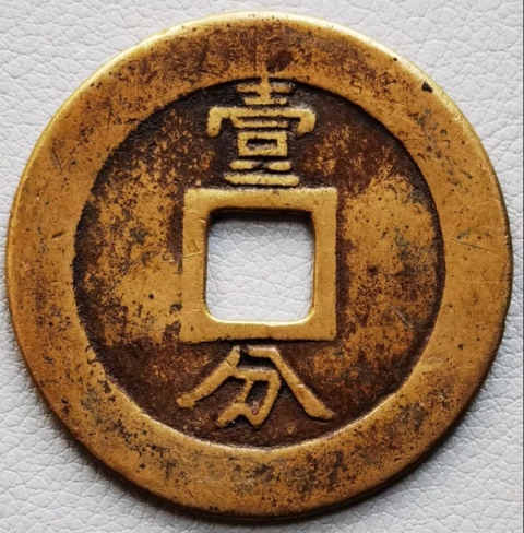 古玩錢幣興朝通寶銅幣一枚拍賣,當前價格1180元