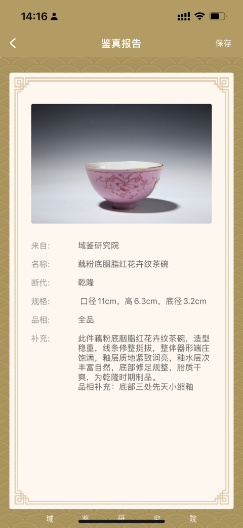 古玩陶瓷藕粉底胭脂紅花卉紋茶碗拍賣，當前價格5000元