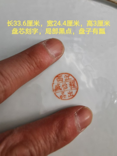 古玩陶瓷民國干枝梅大盤拍賣，當前價格188元