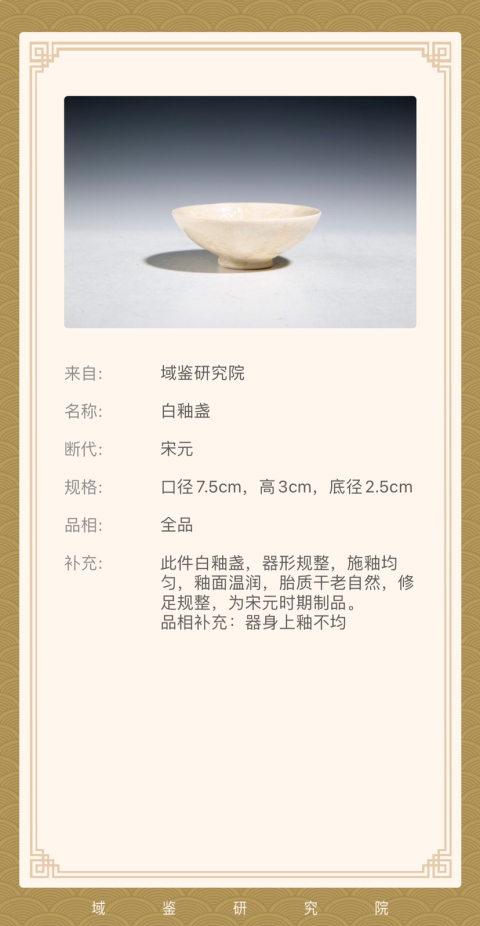 古玩陶瓷(已實物鑒定)定窯白釉盞拍賣，當前價格2000元