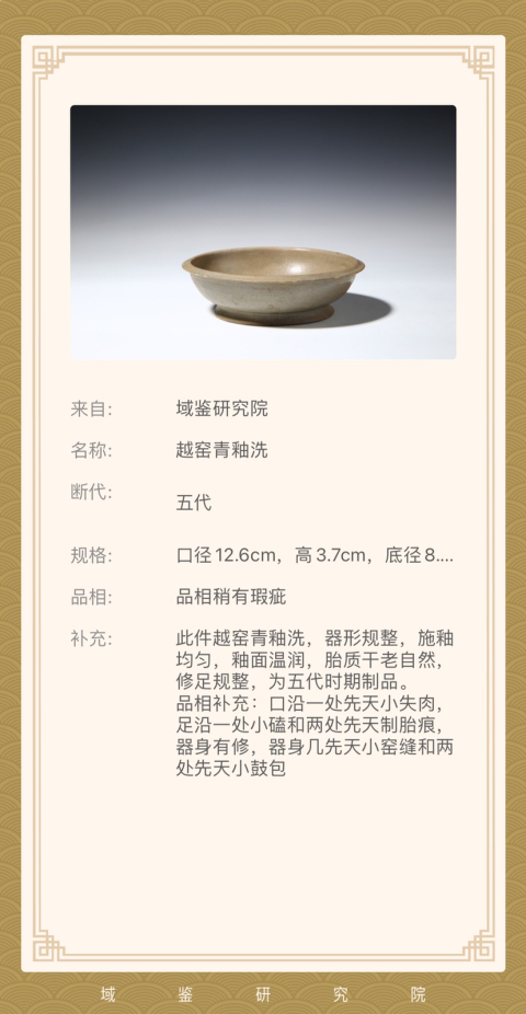 古玩陶瓷唐：瓷母越窯折沿洗拍賣，當前價格1060000元