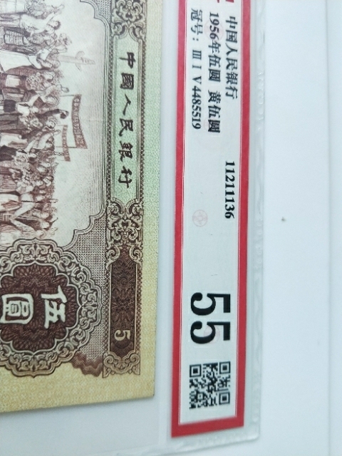 第二套人民幣伍圓拍賣，當前價格1800元