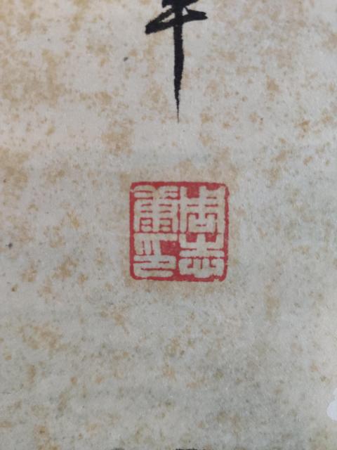 古玩字畫海派名家黃幻吾入室弟子周志康園芳玉姿手工原裱立軸拍賣,當前價格1688元