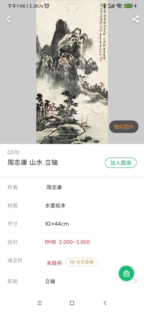 古玩字畫海派名家黃幻吾入室弟子周志康園芳玉姿手工原裱立軸拍賣,當前價格1688元
