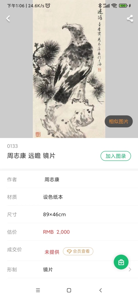 古玩字畫海派名家黃幻吾入室弟子周志康園芳玉姿手工原裱立軸拍賣,當前價格1688元