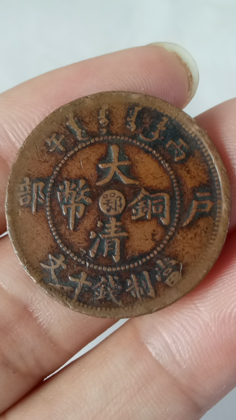 古玩錢幣?清晚期?中鄂大清銅幣拍賣，當前價格288元