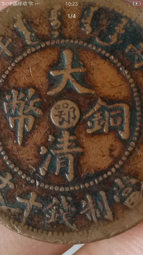 古玩錢幣?清晚期?中鄂大清銅幣拍賣，當前價格288元