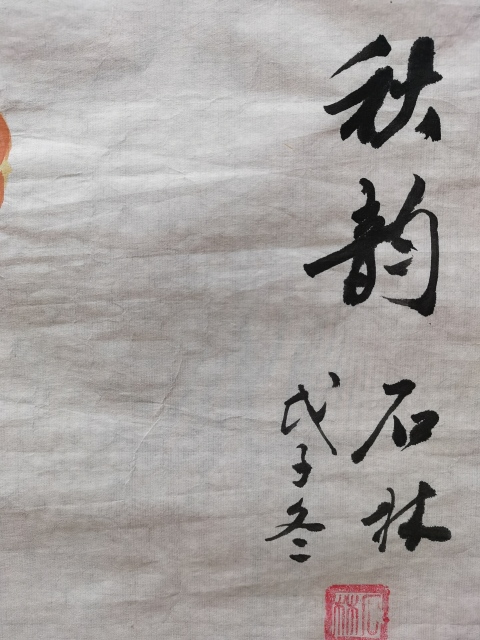 古玩字畫當(dāng)代畫家石林2008年花鳥作品秋韻拍賣，當(dāng)前價(jià)格99元
