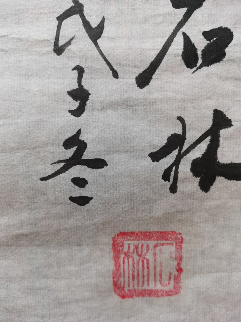 古玩字畫當(dāng)代畫家石林2008年花鳥作品秋韻拍賣，當(dāng)前價(jià)格99元