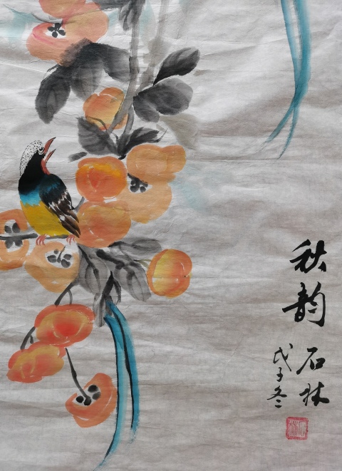 古玩字畫當(dāng)代畫家石林2008年花鳥作品秋韻拍賣，當(dāng)前價(jià)格99元