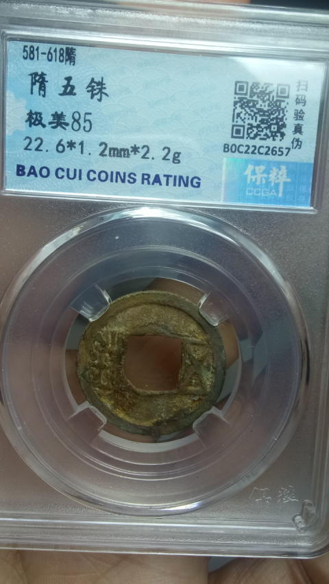 古玩錢幣?隨?隋五銖拍賣,當前價格288元