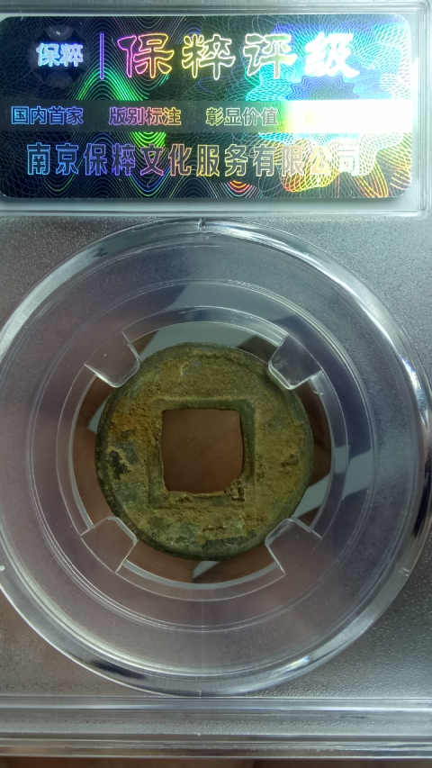 古玩錢幣?隨?隋五銖拍賣,當前價格288元