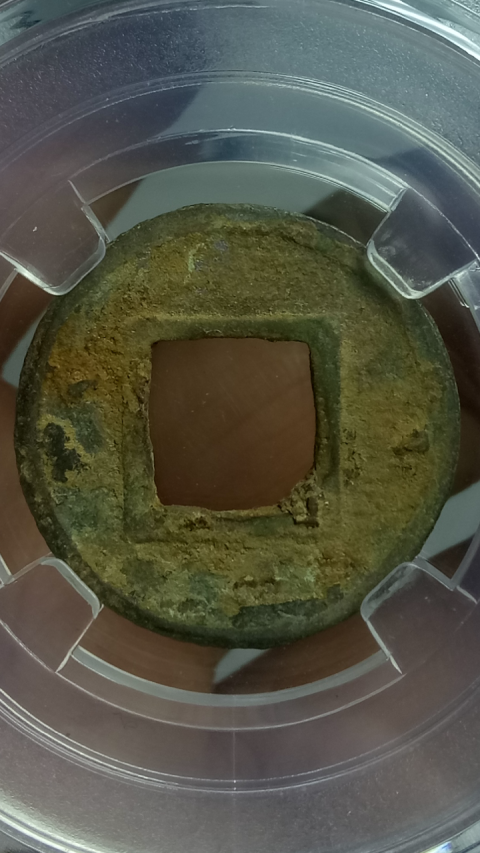 古玩錢幣?隨?隋五銖拍賣,當前價格288元