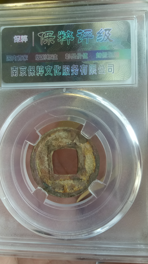 古玩錢幣?隨?隋五銖拍賣，當前價格288元