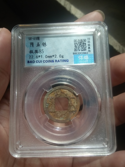 古玩錢幣?隨?隋五銖拍賣，當前價格288元